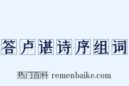 答卢谌诗序组词是什么意思的图片